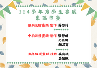 賀!!本校學生參加114年新北市東區學生美展比賽獲得佳績!!圖片