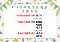 賀!!本校學生參加114年新北市東區學生美展比賽獲得佳績!!圖片